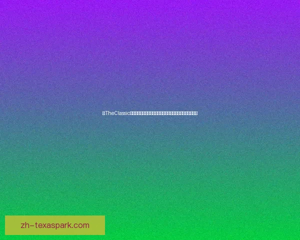 以TheClassic为灵感探索经典之美重新定义历史文化与艺术传承的深远影响