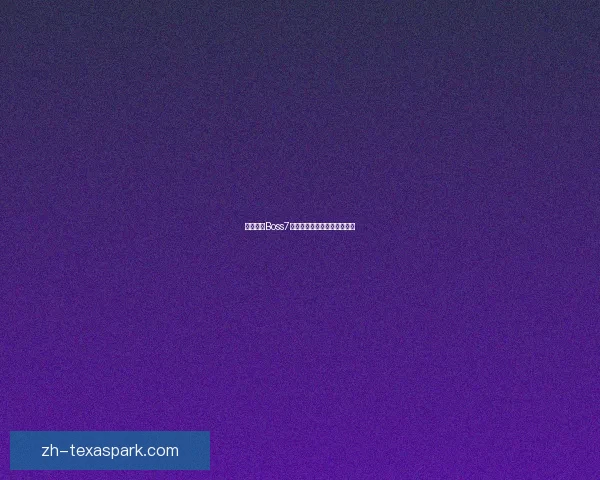 保卫萝卜Boss7关卡详细攻略及通关技巧解析