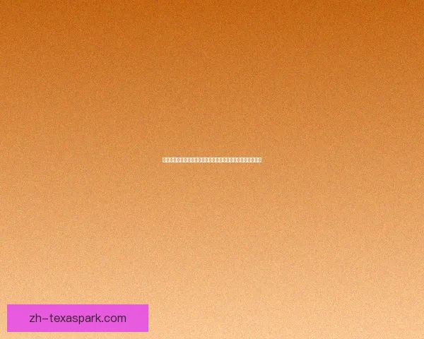 快手跳一跳辅助神器:轻松提升游戏成绩的终极技巧与工具介绍 快手跳一跳辅助神器:轻松提升游戏成绩的终极技巧与工具介绍